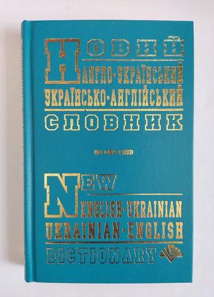 Новый англо-украинский, украинско-английский словарик.