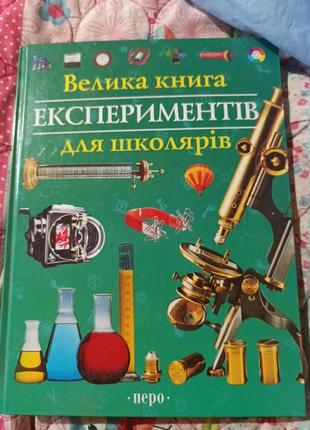 Книга експериментів нова