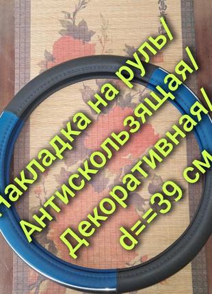Накладка на/руль/нова/декоративна/d 39 см