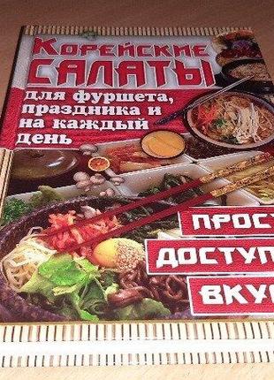 Книга корейские салаты для фуршета, праздники и на каждый день.