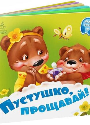 Потрібні книжки пустушко, прощавай! а526043у