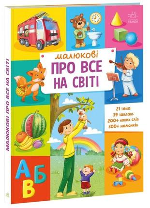 Малюкові про все на світі а1767002у дитяча ециклопедія
