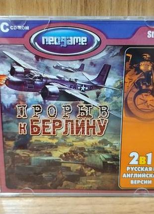 Диск для пк rfb rush for berlin