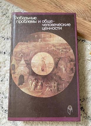Глобальные проблемы и общечеловеческие ценности