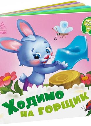 Потрібні книжки. ходимо на горщик а526041у