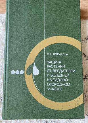 Корчагин, в.н. защита растений от вредителей и болезней на садово-огородном участке: