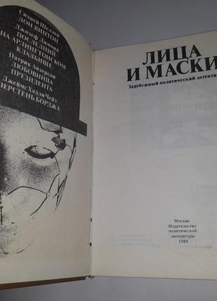 Книга лица и маски зарубежный политический детектив 1989 (шелдон, чейз)