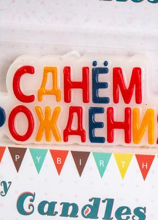 Свечи "с днём рождения" цветные elisey
