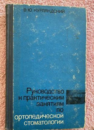 Руководство к практическим занятиям по ортопедической стоматологии . курляндский в.ю. детальніше