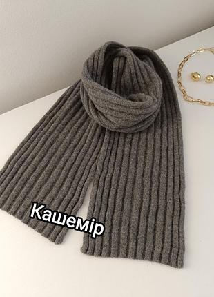 Кашеміровий шарф