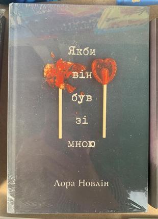 Книга якби він був зі мною