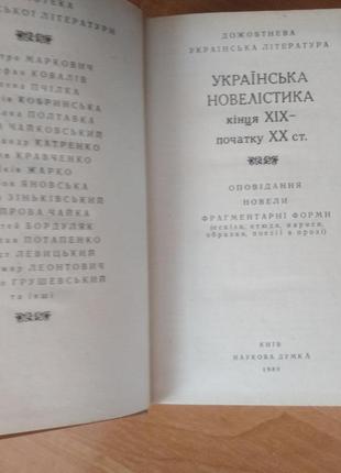Книга "украинская новистика конца xix- начала xx вт." 1989р6 фото