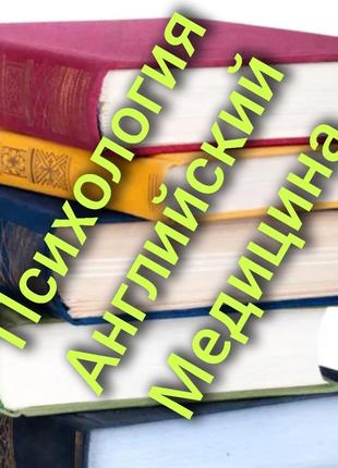 Книги/психология/англ.мова/медицина