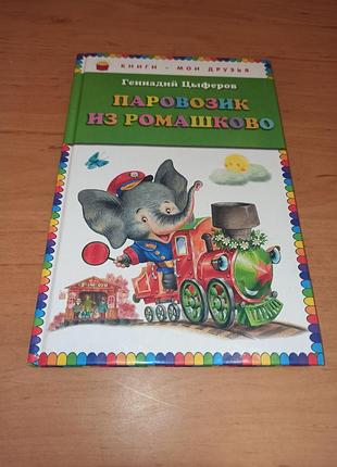 Геннадий цыферов паровозик из ромашково