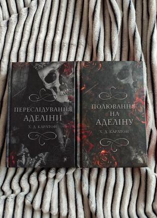 Книги х.д.карлтон
переслідування аделіни + полювання на аделіну