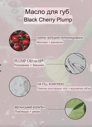 Масло плампер для губ byroe black cherry plump lip oil