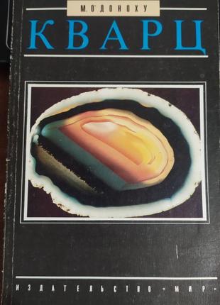 Кварц. книга про минерали.