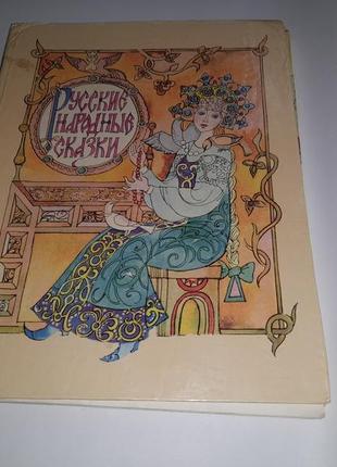 Книга російські народні казки 1994 дитяча книжка