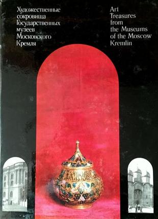 Художні скарби національних музеїв московського кремля