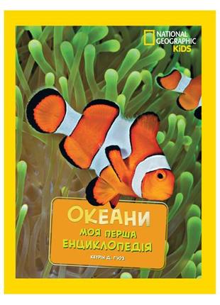 Моя перша енциклопедія. океани.  егмонт national geographic