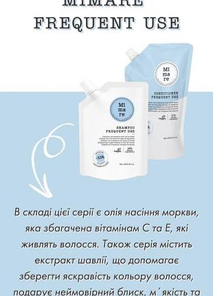 Шампунь и кондиционер mimare frequent use