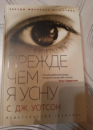 Книга прежде чем я усну