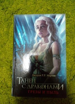 Джордж мартин танец с драконами. грезы и пыль