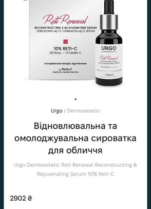 Urgo dermoestetic reti renewal reconstructing