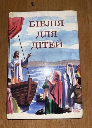 Біблія для дітей