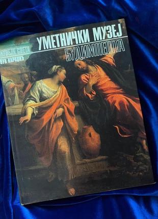 Книга-альбом «художній музей в будапешті», в якій представлені репродукції картин та їх опис різних представників країн