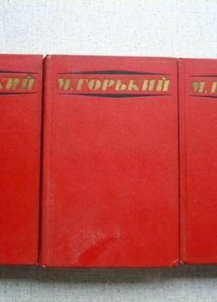 М.горький - избранные произведения в 3-х томах (1972)