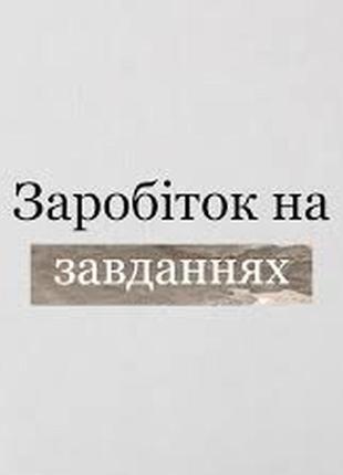 Курс "заробіток на завданнях"