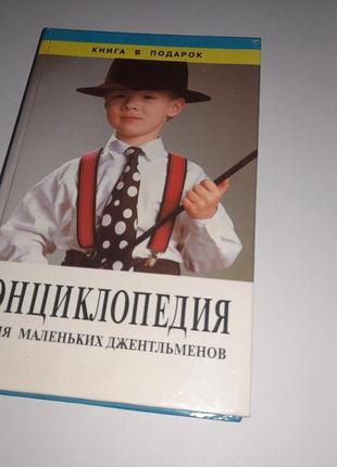 Книга энциклопедия для маленьких джентльменов (1995) книжка для детей детская