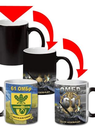 Кухоль-хамелеон двокольоровий 61-ша окрема механізована степова бригада , 61 омбр 330 мл