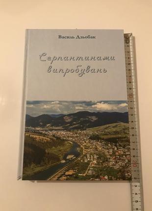 Дзьобак василь "серпантинами випробувань" київ 2020 рік.
