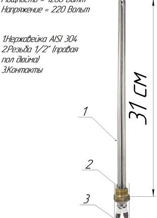 Батарейний тен різьба 1/2 " 1,2 квт нержавійка