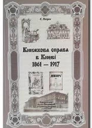 Книжкова справа в києві 1861-1917