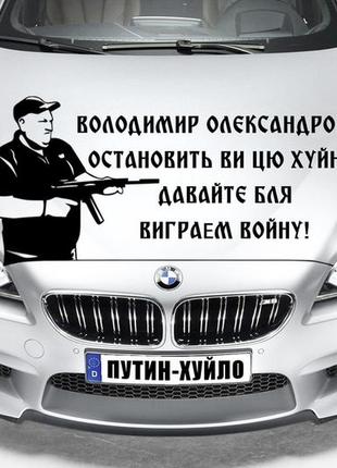 Наклейка на капот "олександр поворознюк - зупиніть ви цю хуйню! вова ебаш їх блять! розмір 25х50см