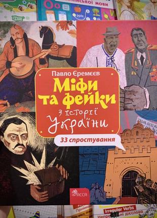 Книга  "33 спростування. міфи та фейки з історії україни"1 фото