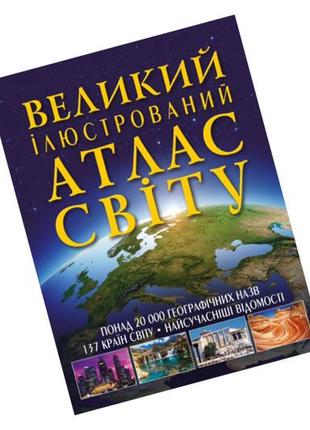 Кристал бук великий ілюстрований атлас світу
