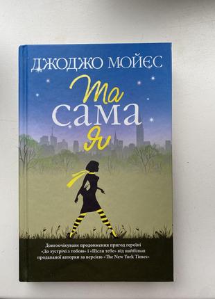 «та сама я» джоджо мойес