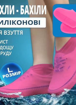 Силіконові багаторазові бахіли водонепроникні чохли для взуття від дощу, снігу, бруду (рожеві, розмір l)