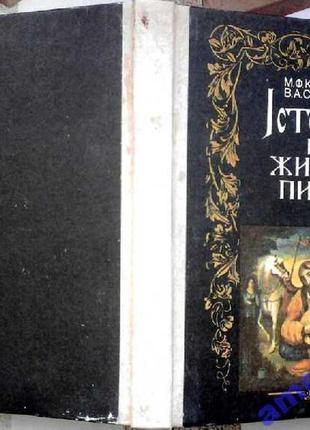 Котляр м.ф., смолій в.а.    історія в життєписах  серія: україна. голоси історії   киeв: "час".1994-