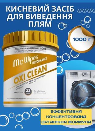Кислородное средство для удаления пятен oxi clean mr. wipes 1000 г farmasi фармаски фармасса