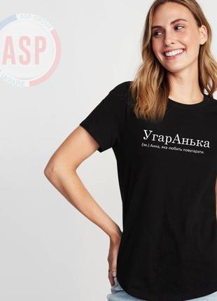 Футболка с именем анна, аня, угаранька (сущ.) анна, которая любит поугарать.