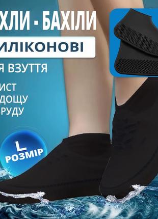 Силіконові багаторазові бахіли водонепроникні чохли для взуття від дощу, снігу, бруду (чорні, розмір l)
