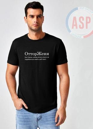 Футболка з ім'ям женя, євген, євгеній, отторженя (сущ.) євген, якому вічно нічого не подобається навіть цей текст.