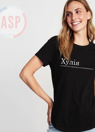 Футболка з ім'ям юлія, юля, хулія  (ім.) юлія, яка не любить брати на себе відповідальність.