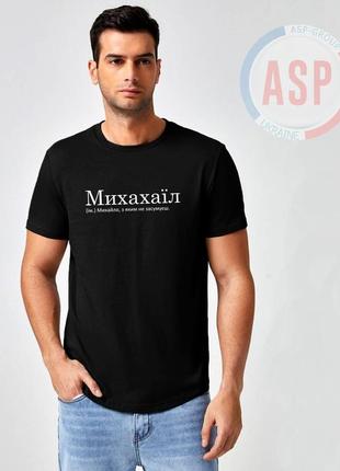 Футболка з ім'ям михайло, михахаїл (ім.) михайло, з яким не засумуєш.