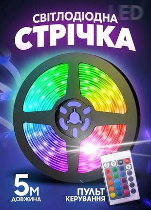 Светодиодная led лента rgb 5 метров smd 5050,с пультом